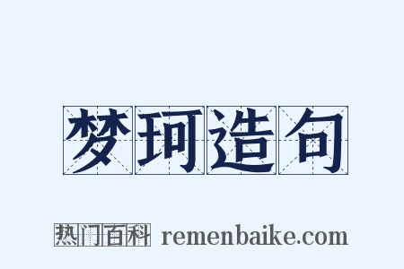 梦珂造句是什么意思的图片